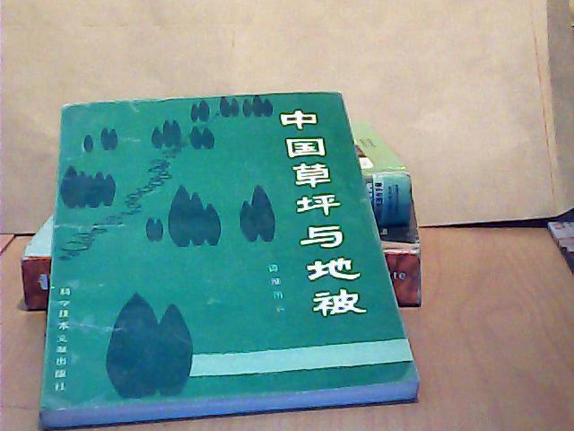 中国草坪与地被