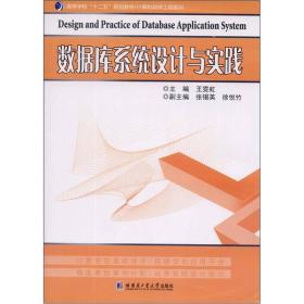 高等学校“十二五”规划教材·计算机软件工程系列：数据库系统设计与实践