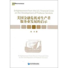 当代中国中青年经济学家文库：美国金融危机对生产者服务业发展的启示