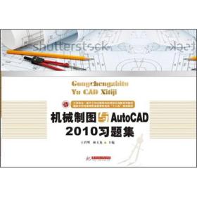 机械制图与AutoCAD 2010习题集 ji xie zhi tu yu AutoCAD 2010 xi ti ji 专著 王君明，郝