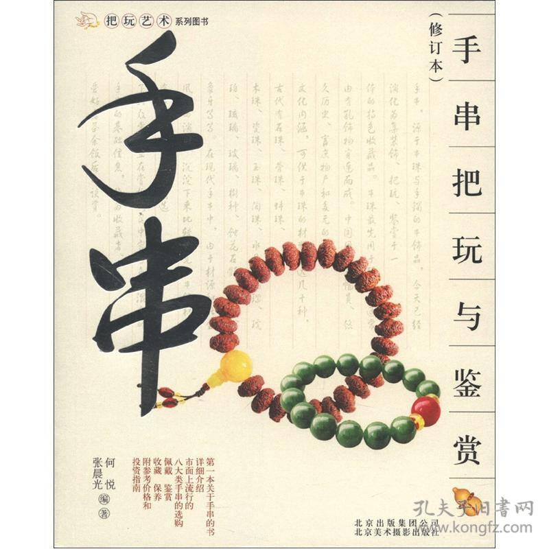 手串把玩与鉴赏(修订本)9787805014890