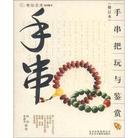 手串把玩与鉴赏(修订本)9787805014890