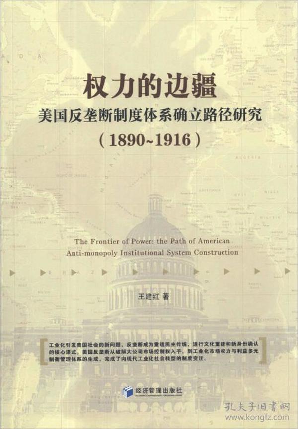 权力的边疆：美国反垄断制度体系确立路径研究（1890-1916）