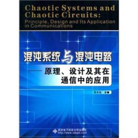 混沌系统与混沌电路：原理、设计及其在通信中的应用