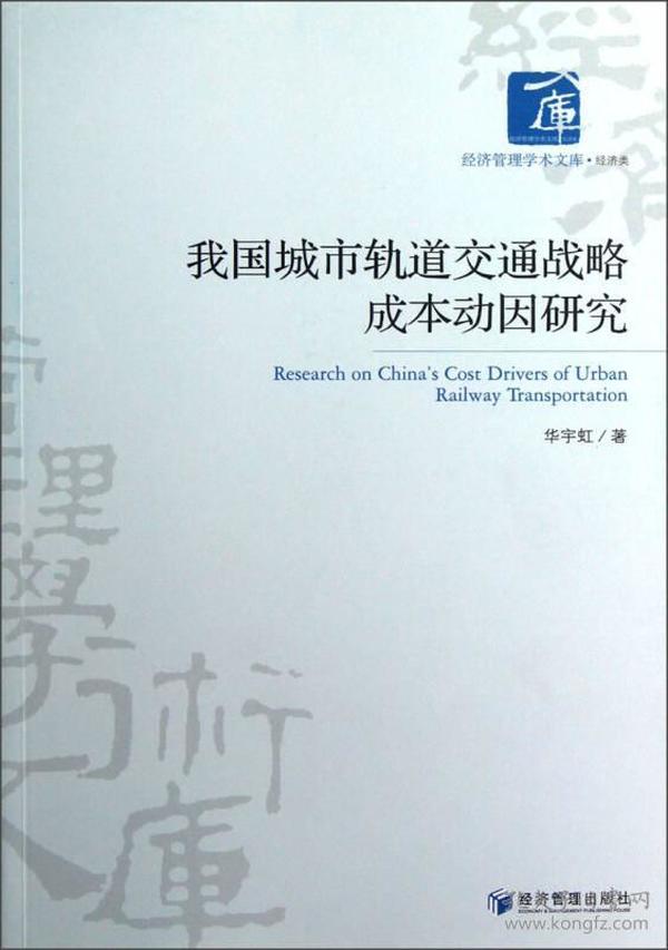 经济管理学术文库·经济类：我国城市轨道交通战略成本动因研究