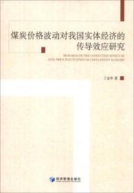 煤炭价格波动对我国实体经济的传导效应研究