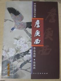 中国近现代名家作品选粹 詹庚西