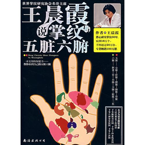王晨霞說掌紋與五臟六腑