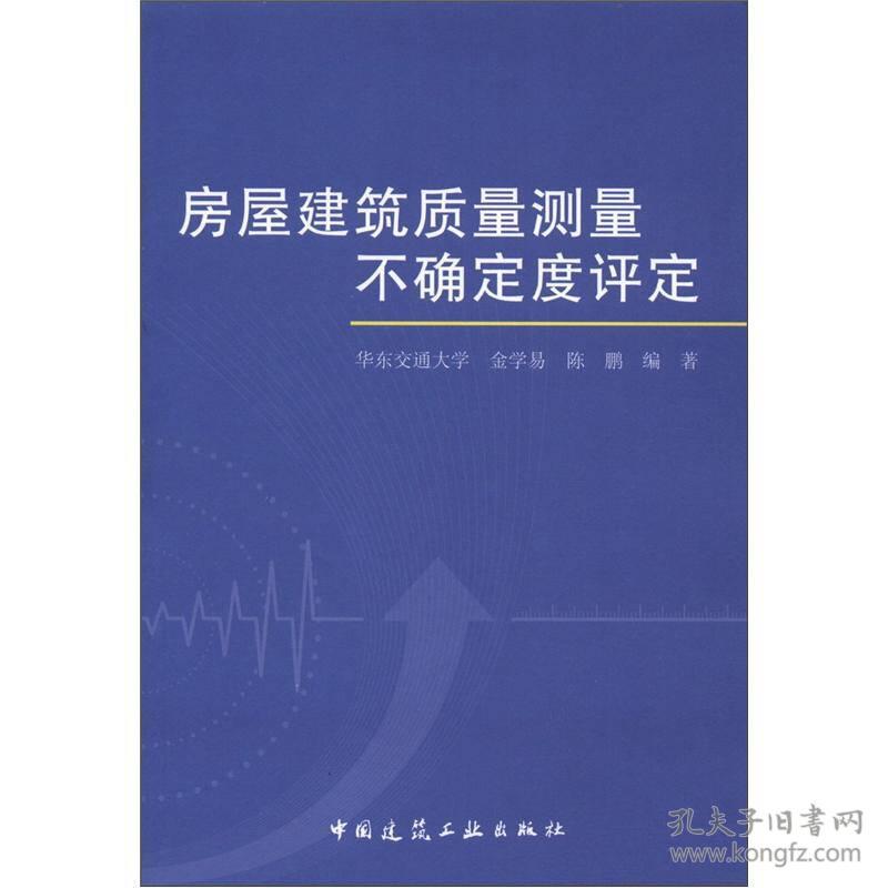 房屋建筑质量测量不确定度评定