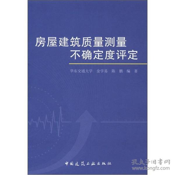 房屋建筑质量测量不确定度评定