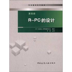 预制建筑技术集成4：R-PC的设计