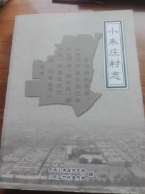 小朱庄村志 ，