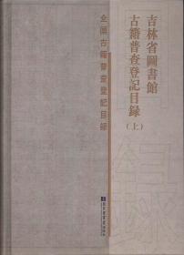 吉林省图书馆古籍普查登记目录（16开精装 全三册）