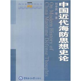 海洋发展研究丛书:中国近代海防思想史论