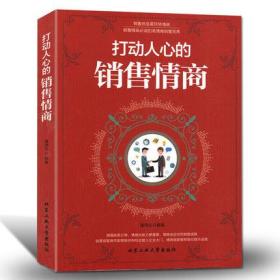 打动人心的-销售情商 营销销售技巧书籍说话口才训练书籍人际交往 心理学读心术入门畅销书销售书籍练口才业务员销售情商书籍励志人生哲学思维训练书籍q