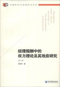 中国经济与管理研究系列：经理报酬中的权力理论及其效应研究（第2版）