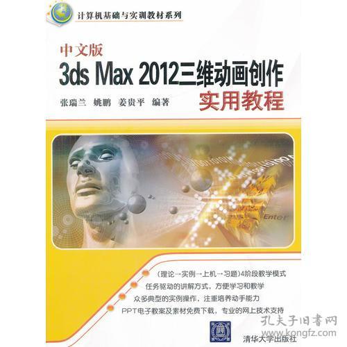 中文版3dsMax2012三维动画创作实用教程 张瑞兰 清华大学出版