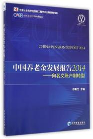 中国养老金发展报告2014——向名义账户制转型