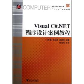 高等院校计算机技术“十二五”规划教材：Visual C#.NET程序设计案例教程