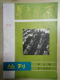 星火燎原丛刊第五辑