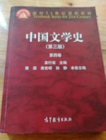 中国文学史（第三版 第四卷）/面向21世纪课程教材