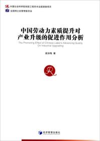 中国劳动力素质提升对产业升级的促进作用分析