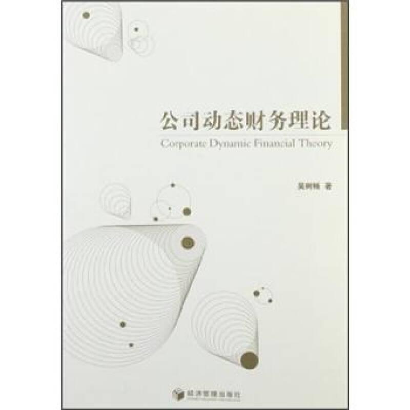 公司動(dòng)態(tài)財(cái)務(wù)理論