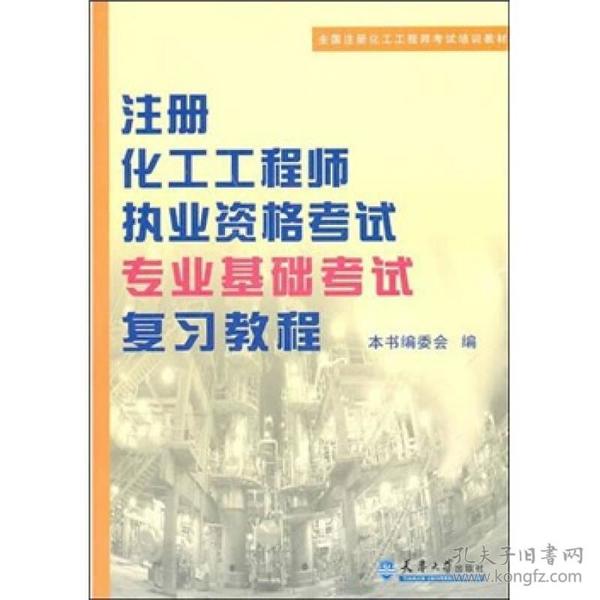 注册化工工程师执业资格考试专业基础考试复习教程（第2版）