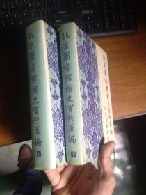 北京图书馆馆史资料汇编(1909-1949) 任继愈题签 上下册全 精装 品好干净 92年一版一印600册