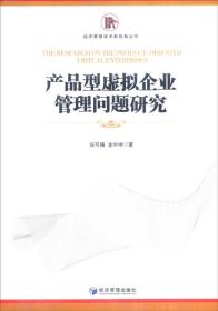 经济管理学术新视角丛书：产品型虚拟企业管理问题研究