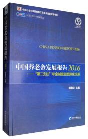 中国养老金发展报告（2016）：“第二支柱”年金制度全面深化改革