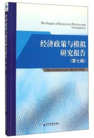 经济政策与模拟研究报告(第七辑）