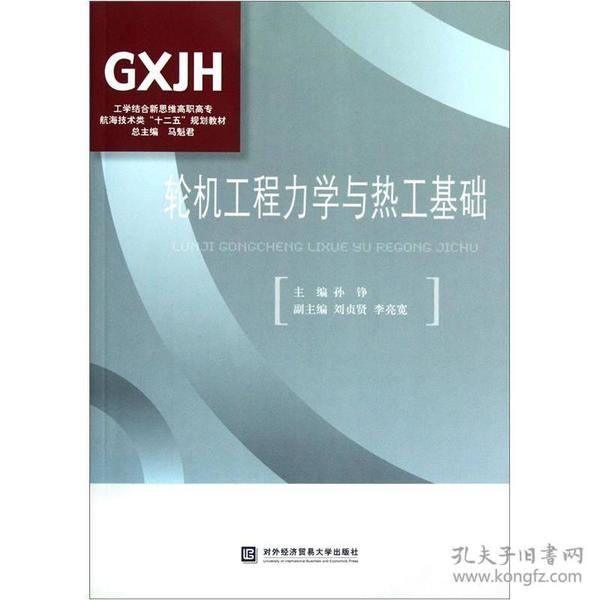 工学结合新思维高职高专·航海技术类“十二五”规划教材：轮机工程力学与热工基础