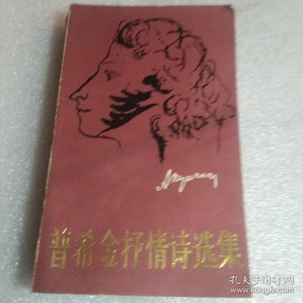 普希金抒情诗选