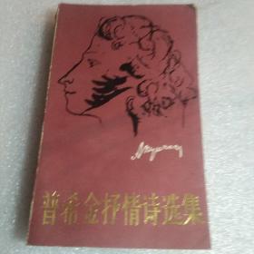 普希金抒情诗选