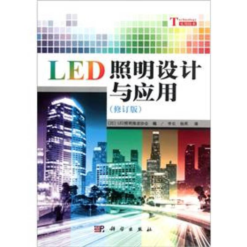 LED照明設(shè)計(jì)與應(yīng)用
