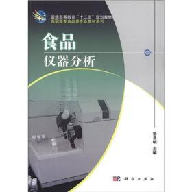 普通高等教育“十二五”规划教材·高职高专食品类专业教材系列：食品仪器分析