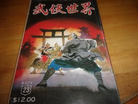 武侠世界 第32年 第23期 ---有三国演义连环画---品以图为准