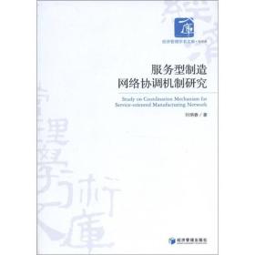 经济管理学术文库·经济类：服务型制造网络协调机制研究