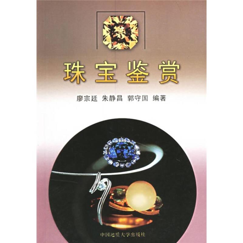 珠寶鑒賞