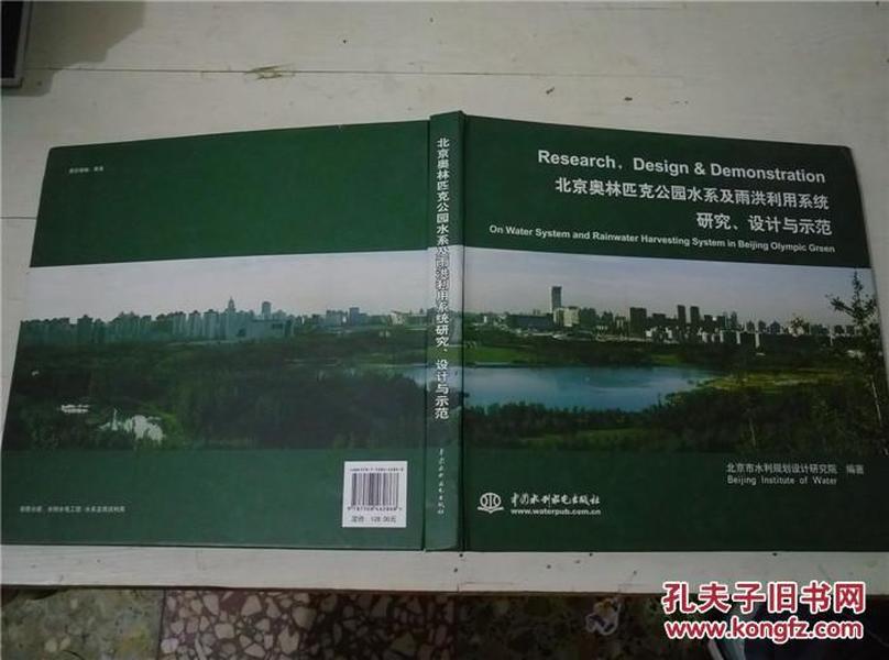 北京奥林匹克公园水系及雨洪利用系统研究、设计与示范