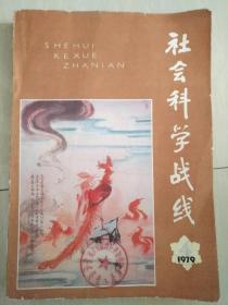 社会科学战线  1979年第四期