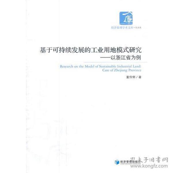 基于可持续发展的工业用地模式研究——以浙江省为例