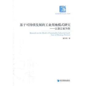 基于可持续发展的工业用地模式研究——以浙江省为例