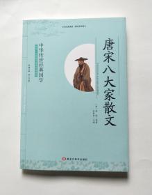 中华传世经典国学：唐宋八大家散文