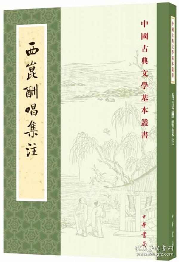 西昆酬唱集注（中国古典文学基本丛书）