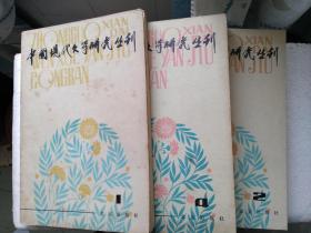 中国现代文学研究丛刊  一九八O年  1、2、4辑