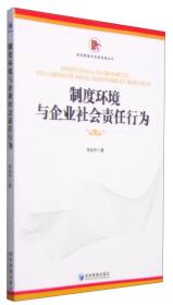 经济管理学术新视角丛书：制度环境与企业社会责任行为