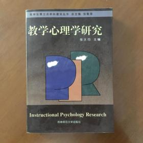 教学心理学研究   张大均 主编  西南师范大学出版社 （正版）