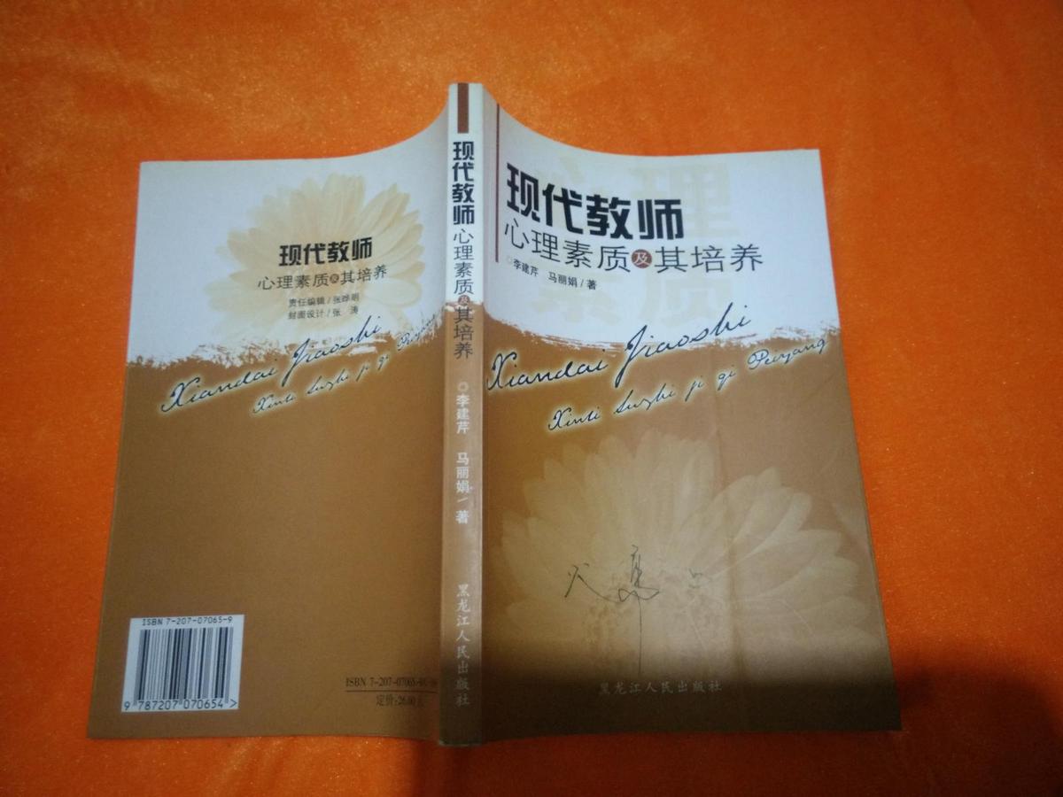 現(xiàn)代教師心理素質及其培養(yǎng)